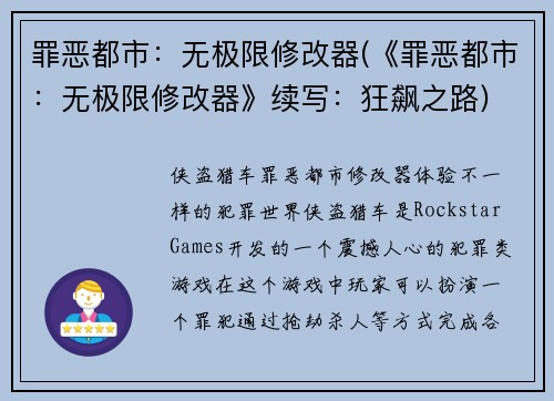 罪恶都市：无极限修改器(《罪恶都市：无极限修改器》续写：狂飙之路)