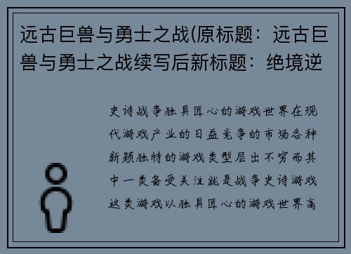 远古巨兽与勇士之战(原标题：远古巨兽与勇士之战续写后新标题：绝境逆袭：勇士逐巨兽)
