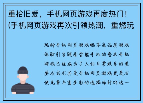 重拾旧爱，手机网页游戏再度热门！(手机网页游戏再次引领热潮，重燃玩家对旧爱的热情！)