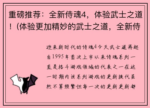 重磅推荐：全新侍魂4，体验武士之道！(体验更加精妙的武士之道，全新侍魂4强势推荐！)