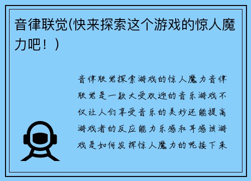 音律联觉(快来探索这个游戏的惊人魔力吧！)