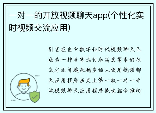 一对一的开放视频聊天app(个性化实时视频交流应用)