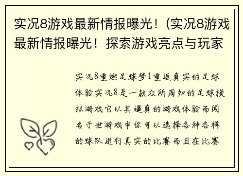 实况8游戏最新情报曝光！(实况8游戏最新情报曝光！探索游戏亮点与玩家期待)