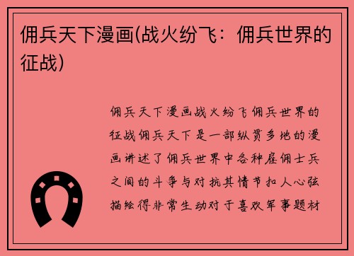 佣兵天下漫画(战火纷飞：佣兵世界的征战)