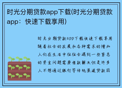 时光分期贷款app下载(时光分期贷款app：快速下载享用)
