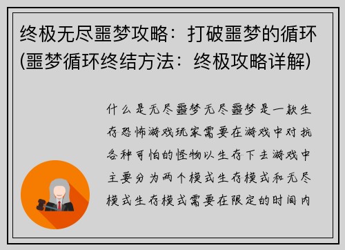 终极无尽噩梦攻略：打破噩梦的循环(噩梦循环终结方法：终极攻略详解)