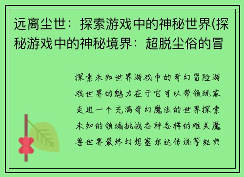 远离尘世：探索游戏中的神秘世界(探秘游戏中的神秘境界：超脱尘俗的冒险之旅)