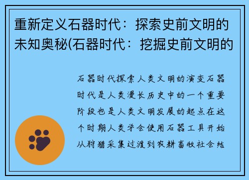 重新定义石器时代：探索史前文明的未知奥秘(石器时代：挖掘史前文明的未知奥秘)