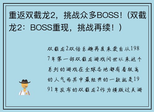 重返双截龙2，挑战众多BOSS！(双截龙2：BOSS重现，挑战再续！)