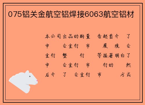 075铝关金航空铝焊接6063航空铝材