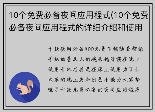 10个免费必备夜间应用程式(10个免费必备夜间应用程式的详细介绍和使用建议)