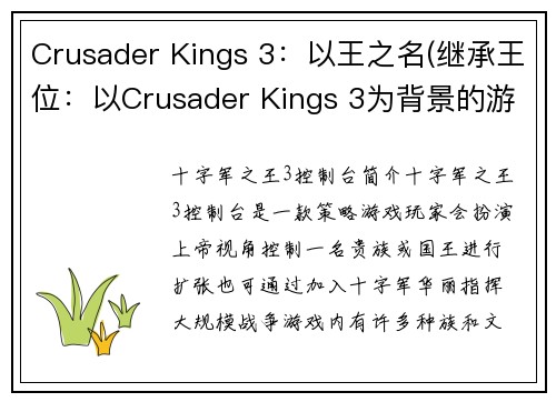 Crusader Kings 3：以王之名(继承王位：以Crusader Kings 3为背景的游戏续篇)