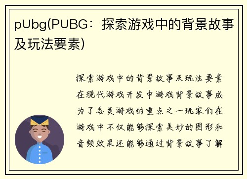p∪bg(P∪BG：探索游戏中的背景故事及玩法要素)