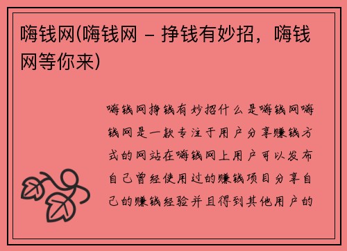 嗨钱网(嗨钱网 - 挣钱有妙招，嗨钱网等你来)