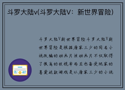 斗罗大陆v(斗罗大陆V：新世界冒险)