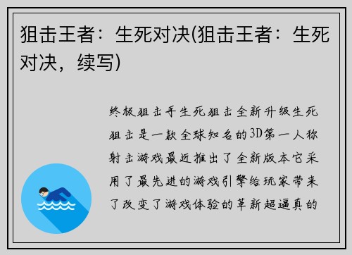 狙击王者：生死对决(狙击王者：生死对决，续写)