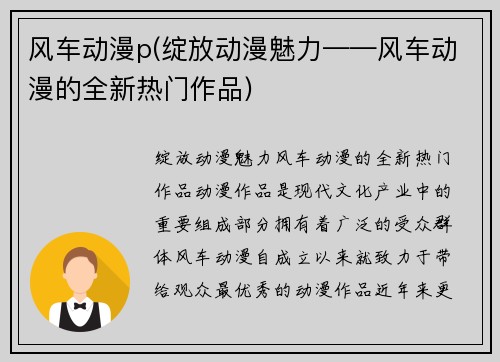 风车动漫p(绽放动漫魅力——风车动漫的全新热门作品)