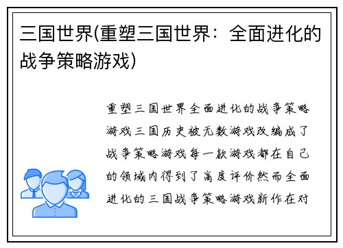三国世界(重塑三国世界：全面进化的战争策略游戏)