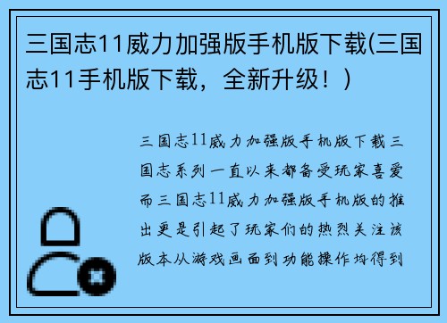 三国志11威力加强版手机版下载(三国志11手机版下载，全新升级！)