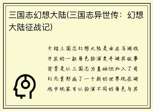 三国志幻想大陆(三国志异世传：幻想大陆征战记)