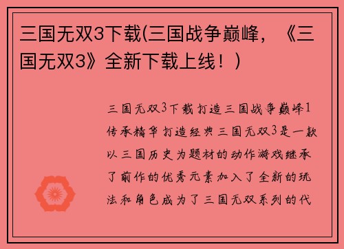三国无双3下载(三国战争巅峰，《三国无双3》全新下载上线！)