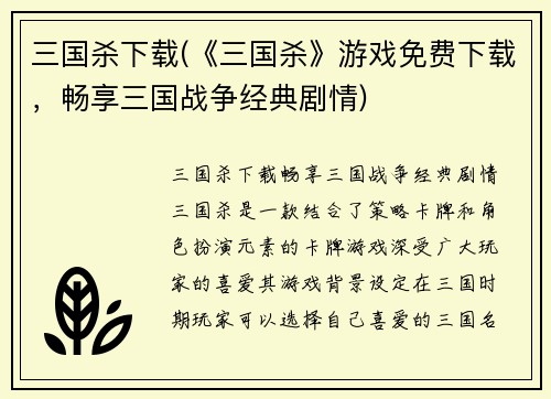 三国杀下载(《三国杀》游戏免费下载，畅享三国战争经典剧情)