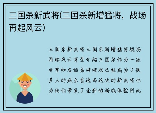 三国杀新武将(三国杀新增猛将，战场再起风云)