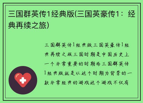 三国群英传1经典版(三国英豪传1：经典再续之旅)