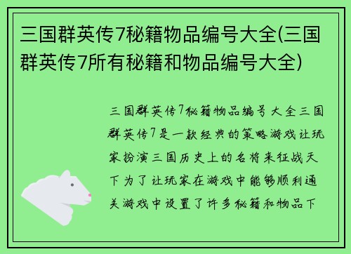 三国群英传7秘籍物品编号大全(三国群英传7所有秘籍和物品编号大全)