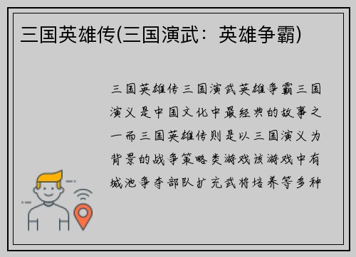 三国英雄传(三国演武：英雄争霸)