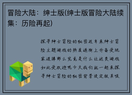 冒险大陆：绅士版(绅士版冒险大陆续集：历险再起)