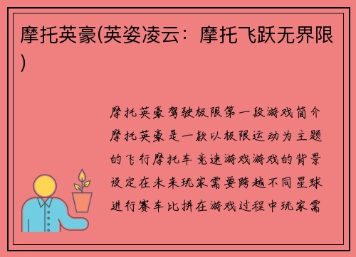 摩托英豪(英姿凌云:摩托飞跃无界限)