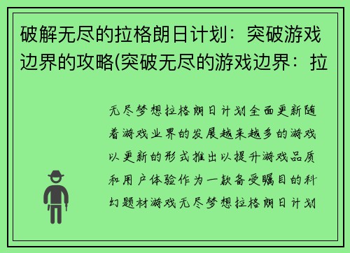 破解无尽的拉格朗日计划：突破游戏边界的攻略(突破无尽的游戏边界：拉格朗日计划攻略续篇)