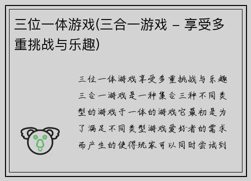 三位一体游戏(三合一游戏 - 享受多重挑战与乐趣)