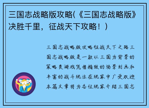 三国志战略版攻略(《三国志战略版》决胜千里，征战天下攻略！)
