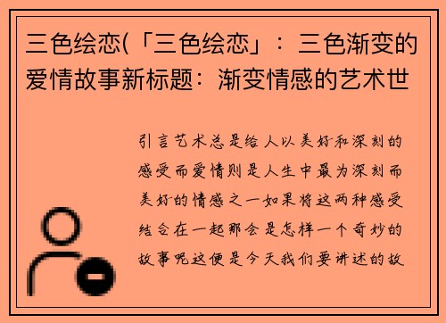 三色绘恋(「三色绘恋」：三色渐变的爱情故事新标题：渐变情感的艺术世界)