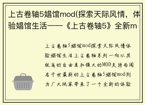 上古卷轴5娼馆mod(探索天际风情，体验娼馆生活——《上古卷轴5》全新mod来袭！)