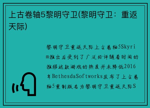 上古卷轴5黎明守卫(黎明守卫：重返天际)