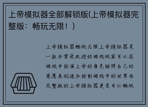 上帝模拟器全部解锁版(上帝模拟器完整版：畅玩无限！)