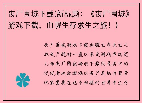 丧尸围城下载(新标题：《丧尸围城》游戏下载，血腥生存求生之旅！)