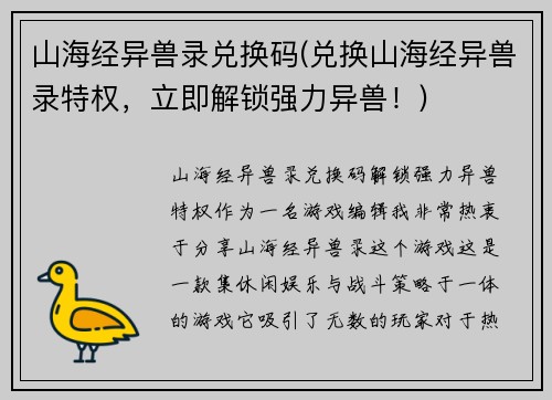 山海经异兽录兑换码(兑换山海经异兽录特权，立即解锁强力异兽！)