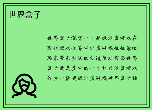世界盒子