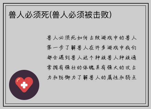 兽人必须死(兽人必须被击败)
