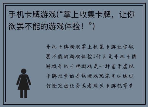 手机卡牌游戏(“掌上收集卡牌，让你欲罢不能的游戏体验！”)
