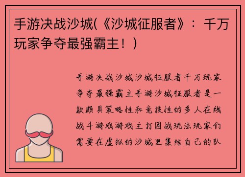 手游决战沙城(《沙城征服者》：千万玩家争夺最强霸主！)